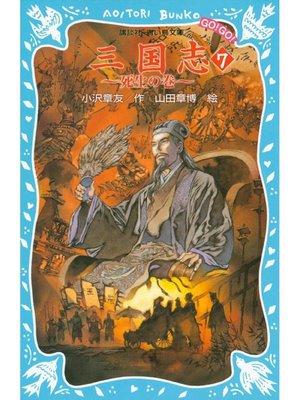 cover image of 三国志(7)死生の巻